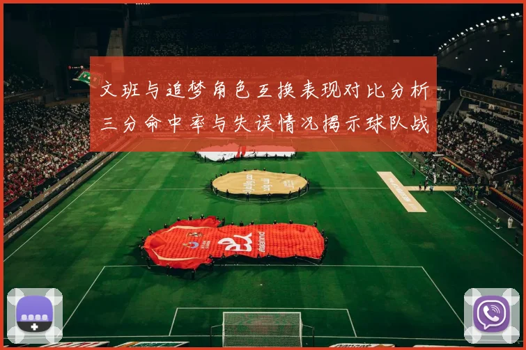 文班与追梦角色互换表现对比分析三分命中率与失误情况揭示球队战术调整