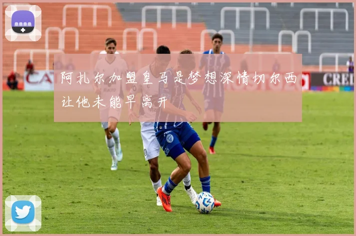 阿扎尔加盟皇马是梦想深情切尔西让他未能早离开