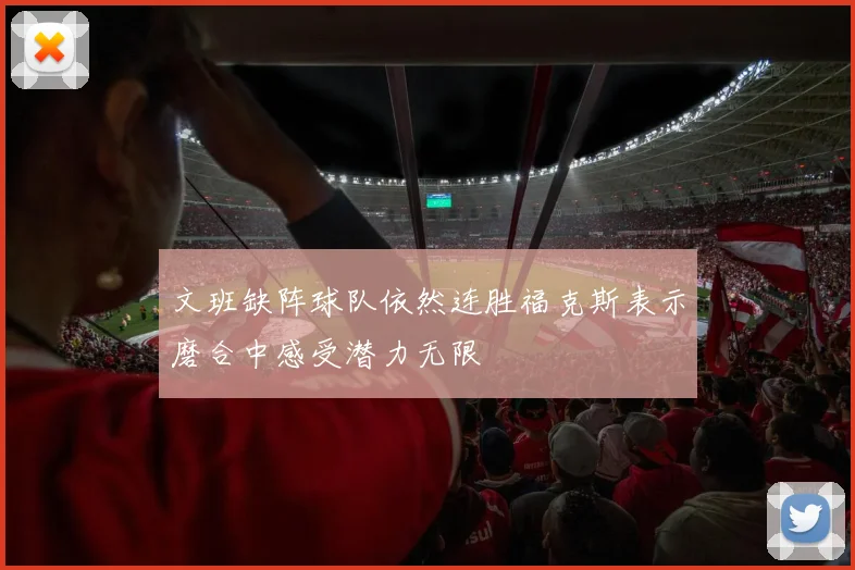 文班缺阵球队依然连胜福克斯表示磨合中感受潜力无限