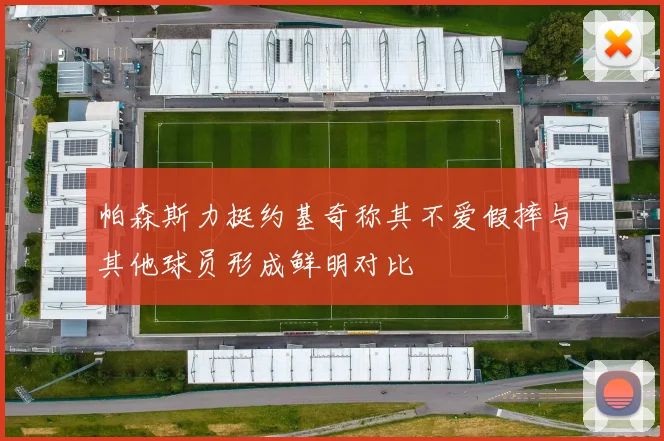 帕森斯力挺约基奇称其不爱假摔与其他球员形成鲜明对比