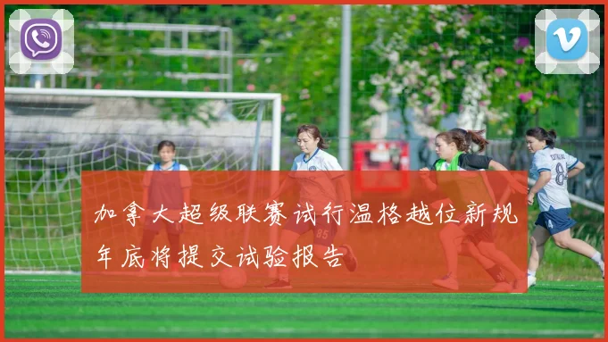 加拿大超级联赛试行温格越位新规年底将提交试验报告