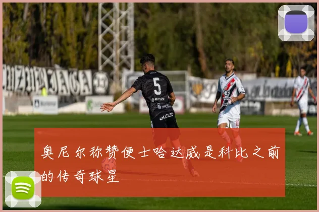 奥尼尔称赞便士哈达威是科比之前的传奇球星