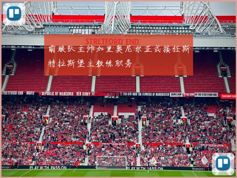 前狼队主帅加里奥尼尔正式接任斯特拉斯堡主教练职务