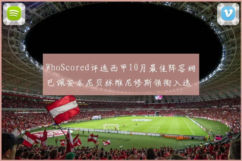 WhoScored评选西甲10月最佳阵容姆巴佩安东尼贝林维尼修斯领衔入选