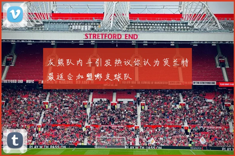 灰熊队内斗引发热议你认为莫兰特最适合加盟哪支球队
